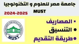 مصاريف جامعة مصر للعلوم و التكنولوجياMUSTتنسيق جامعة مصر للعلوم و التكنولوجياالكلياتطريقة التقديم [upl. by Cinnamon]