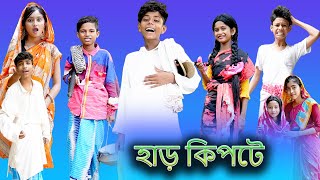 হাড় কিপটে Har Kipte Bangla Funny Video Sofik amp Bishu Palli Gram TV Latest Funny Video 2022 [upl. by Cordelie]