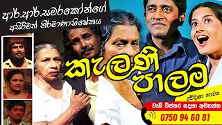 ආර් ආර් සමරකෝන්ගේ කැලණි පාලම මේ සිකුරාදා කුරුණෑගල නගර ශාලාවේදී [upl. by Yarak654]