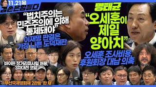 김어준의 겸손은힘들다 뉴스공장 2024년 11월 21일 목요일 탁현민 이명선 박구용 진종헌 겸손NSC 민생상황실 영화공장한 채 [upl. by Gould]