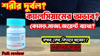 Calboral D tablet এর কাজ কি উপকারিতা কি Calboral D full review bangla by BD Medicine Life [upl. by Sirak]