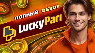 Обзор онлайнказино LuckyPari Обзор слотов и бонусов казино ЛакиПари ВсеоКазино [upl. by Arriat]