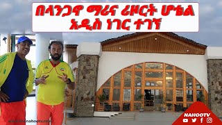 በላንጋኖ ማሪና ሪዞርት ሆቴል አዲስ ነገር ተገኘ  Nahoo Tv [upl. by Lody]