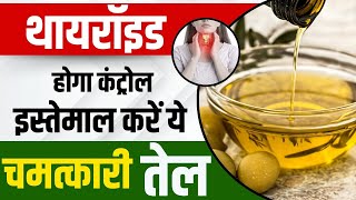 थायरॉइड में कौन सा तेल Oil खाए और कौन सा नहीं   Thyroid Diet Chart by Dr Mahima Chaudhary [upl. by Eanod]