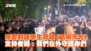 綠委對話學生齊唱《島嶼天光》 支持者喊：我們在外守護你們 [upl. by Accebor231]