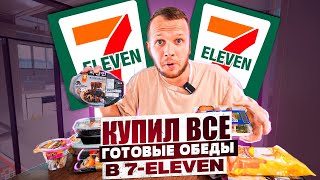 ГОТОВАЯ ЕДА ИЗ МАГАЗИНА 7ELEVEN ЛУЧШИЕ И ХУДШИЕ БЛЮДА [upl. by Rolfe469]