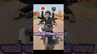 चलती गाड़ी🏍️मे दिवाली🎁मानना😳 diwalicomedy funny [upl. by Unhsiv]