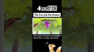 【Paper play】The Fox and the Grapes②【Fairy Tale Animation】4Panel Theater [upl. by Minoru]