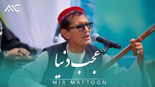 Mir Maftoon  Ajab Donia Ast En Donia 4K میر مفتون  عجب دنیاست این دنیا [upl. by Mair]