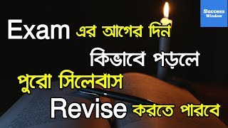 পরীক্ষার আগের দিন পুরো সিলেবাস কিভাবে পড়বে  How To Revise Full Syllabus In One Day [upl. by Naujid]