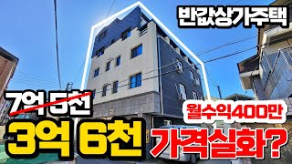 반값으로 폭락한 2018년식 4층 3억대 상가주택 월수익 400만 [upl. by Eadrahc608]