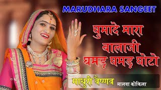 Ghooma De Mahaara Balaji Ghamar2 Goto Rajasthani Hanuman Bhajan by Madhuri Vaishnav [upl. by Enelehcim]