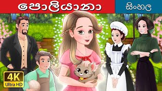 පොලියානා  Pollyanna in Sinhala  SinhalaFairyTales [upl. by Nare431]