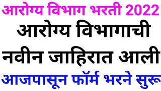 आरोग्य विभाग भरती 2022  Arogya Vibhag Bharti Latest Update  Arogya Vibhag Bharti 2022 News 🙏✌ [upl. by Glen]