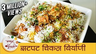 झटपट चिकन बिर्याणी  How To Make Chicken Biryani In Pressure Cooker  Quick Biryani Recipe  Smita [upl. by Atarman]