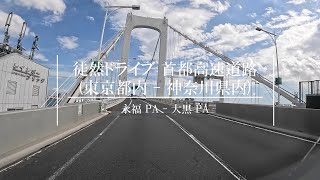 【4K 車載動画】徒然ドライブ 首都高速道路 都心環状線他 永福 PA  大黒 PA  Shuto Expressway [upl. by Colner]