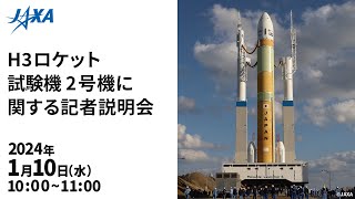 H3ロケット試験機2号機に関する記者説明会 [upl. by Letnohs]