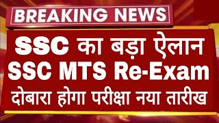 बड़ीखबर SSC MTS ReExam Date 2024  SSC MTS New Update 2024  छात्र गुस्से से भड़के 😡 [upl. by Helena]