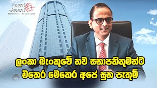 ලංකා බැංකුවේ නව සභාපතිතුමන්ට එතෙර මෙතෙර අපේ සුභ පැතුම්  Ethara Methara [upl. by Burwell]