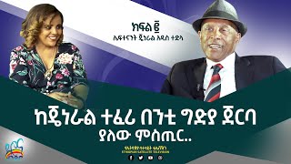 Ethiopia  ESAT ድሮና ዘንድሮ  ከሌጄነራል አዲስ ተድላ ጋር የተደረገ ቆይታ  ክፍል 2  Sat 02 Apr 2022 [upl. by Terriss]