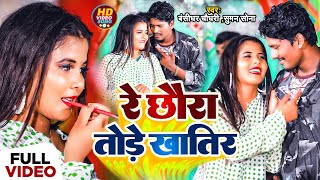 Video Bansidhar Chaudhary New Song  रे छौरा तोरे खातिर  Re Chaura Tore Khatir [upl. by Miculek]