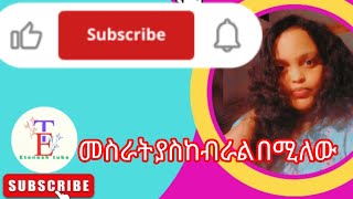 Etenesh tube is liveመስራት ያስከብራል በሚለው ኑ እስኪ እየሰራን እንወያይ [upl. by Eibbed]