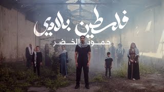 Humood Alkhudher  Falasteen Biladi Lyrics [upl. by Hicks]