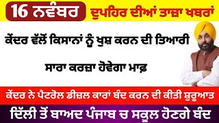 Top Big News  16 november 2024 afternoon news ਵੱਡੀਆਂ ਖਬਰਾਂ  Punjab Weather Tv  Today Punjab News [upl. by Aihsilat712]