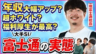 【恐るべし富士通前半】賃上げ＆研修制度・福利厚生の充実で平均年収が上がっている富士通の実態に迫る！現役富士通社員の働きっぷりにもメンバー全員驚愕！？（しくじりキャリアパソコン就職） [upl. by Oech]