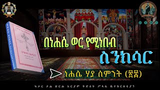 ❇️❇️ነሐሴ ሀያ ስምንት የሚነበብ ስንክሳር Nehase 28 SinksardohaeotcስንክሳርNehaseኖላዊሚዲያ የቤተክርስቲያንየሆነውንብቻ❇️❇️ [upl. by Aneelahs991]