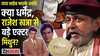 Mithun Chakraborty Dadasaheb Phalke Award  Real Vs Fake  Politics  Dharmendra  Rajesh Khanna [upl. by Auqined]