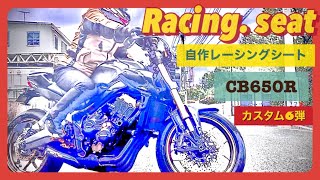 サーキット用レーシングシートHONDA CB650Rカスタム6弾 [upl. by Gusty]