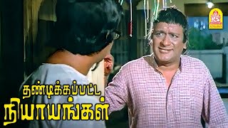 மறந்துட்டியா  இன்னைக்கு உன் கல்யாண நாள்  Thandikkappatta Nyayangal Movie Scenes  Sivakumar [upl. by Enitnatsnoc]