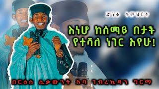 እነሆ ከሰማይ በታች የተሻለ ነገር አየሁድንቅ ትምህርት በርዕሰ ሊቃውንት አባ ገኪዳን ግርማ  Aba Gebrekidan sibket [upl. by Aicilec217]