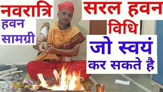 Easy Havan vidhi  Havan Kaise Kare  How to do Navratri Havan in easy way। नवरात्रि सरल हवन विधि। [upl. by Damha378]