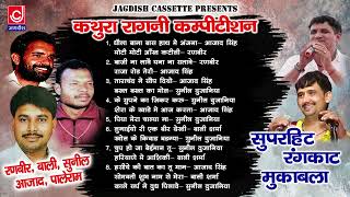 कथूरा रागनी कम्पीटीशन Old Superhit Nonstop Rangkat Ragni  Jagdish Cassette Audio [upl. by Ruon]