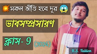 ভাবসম্প্রসারণ লেখার নিয়ম ক্লাস 9 💥 Vabsomprosaron Lekhar Niyom Class 9  💥 [upl. by Kcirdnekal]