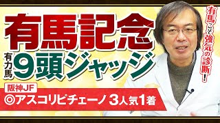 【有馬記念】意外なアノ馬に満点評価！12月ヒット連発の水上学が有力馬のレース適性をズバリ診断 [upl. by Leahcimnaes27]