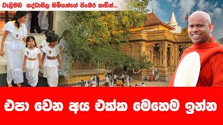 හොඳට ඉන්න රහස  WELIMADA SADDASEELA HIMI [upl. by Okim]