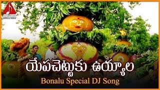 Bonalu Super Hit Telangana Folk Songs  Yapachettuku Devotional Dj Song  Amulya Audios And Videos [upl. by Berti]