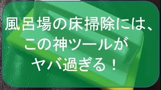 風呂場の床掃除には、この神ツールが超おすすめだす！ [upl. by Aggy]