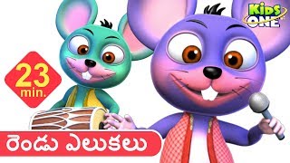 రెండు ఎలుకలు  Rat Song  Chinnu Telugu Rhymes for Children  Nursery Rhymes  KidsOneTelugu [upl. by Molton]