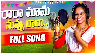 Rara Mama Nuvvu Rara Full Song  Singer Ramalaxmi  Pulser Bike Ramana  Telugu Folk Song 2023 [upl. by Toscano]