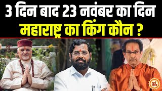 Uddhav Thackeray या Eknath Shinde Maharastra की नई सरकार  Sant Betra Ashoka जी [upl. by Phaedra267]