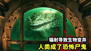 輻射導致生物變異，人類成了恐怖屍鬼！2024最新末日科幻爽劇《輻射》 [upl. by Czarra706]