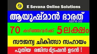 5 ലക്ഷം രൂപയുടെ സൗജന്യ ചികിത്സാ സഹായംABPMJAY70 വയസ്സ് തികഞ്ഞവര്‍ക്ക്‌ AYUSHMAN BHARATH [upl. by Zennas]