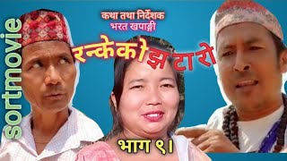 comedy serialrankeko jhataroरन्केको झटारो Episode 9 choice digital channel [upl. by Mishaan337]