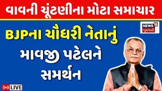 🟠Vav Vidhansabha Bye Election LIVE  માવજી પટેલને BJPના નેતાનું સમર્થન  Mavjibhai Patel  N18L [upl. by Sundin]