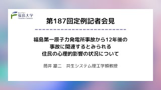 【福島大学】第187回定例記者会見「福島第一原子力発電所事故から12年後の事故に関連するとみられる住民の心理的影響の状況について」 [upl. by Notanhoj]