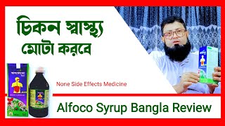 Alfoco Syrup Bangla Review  আলফোকো সিরাপের উপকারিতা ও খাওয়ার নিয়ম। [upl. by Argus109]